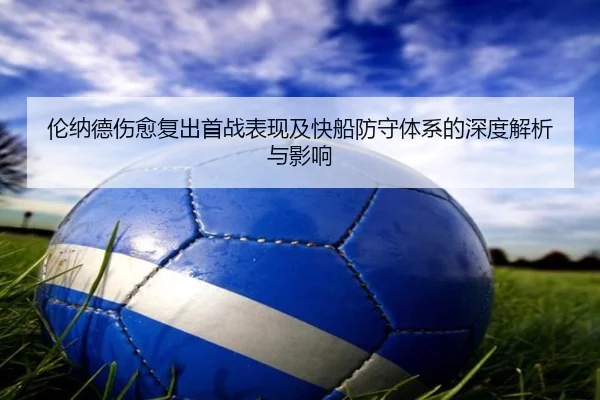 伦纳德伤愈复出首战表现及快船防守体系的深度解析与影响 | KAIYUN